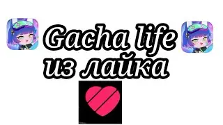 СБОРНИК ГАЧИ ИЗ ЛАЙКА #лайк #хочуврек #сборник