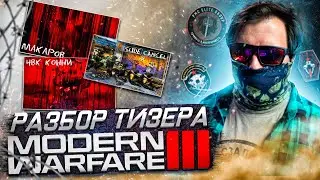 MODERN WARFARE III - разбор тизера. Макаров, Slide Cancel и ЧВК КОННИ