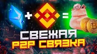 Арбитраж криптовалют в 2024 году. P2P связка без дропов. Заработок на криптовалюте через P2P.