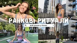Ранкові ритуали. Ти теж захочеш! Мій секрет, як почати і не зливатись.