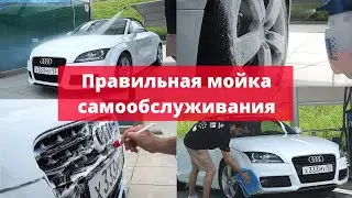 HOW TO WASH AT A SELF-SERVICE CAR WASH
