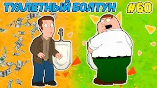 ТУАЛЕТНЫЙ БОЛТУН 🍓  (16+)  | СМЕШНЫЕ  МОМЕНТЫ| НАРЕЗКА | ГРИФФИНЫ| ПИТЕР ГРИФФИН #60