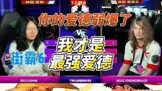 你的爱德弱爆了，我才是最强爱德！街霸6