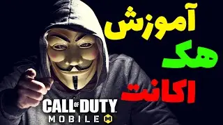 هک اکانت کالاف دیوتی موبایل دیگران  😱 | کالاف دیوتی موبایل