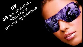 07 JS для новичков. объекты примитивов, массивы