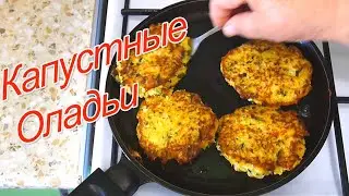 Быстрый рецепт из Капусты. Бюджетно, но очень Вкусно!