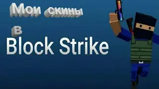 Мои начальные скины в игре Блок страйк/"Block Strike"