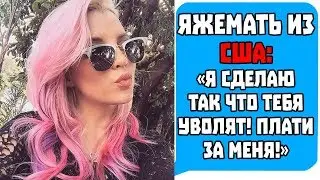 Яжемать из США: 