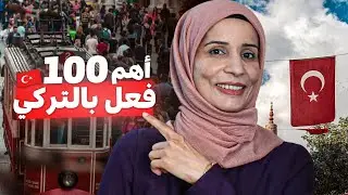 أهم 100 فعل بالتركي كم فعل تعرف منها ؟