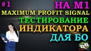 ТЕСТ ИНДИКАТОРА ДЛЯ БИНАРНЫХ ОПЦИОНОВ MAXIMUM PROFIT SIGNAL #1 BINOMO / OLYMP TRADE / POCKET OPTION