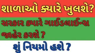 શાળાઓ ક્યારે ખુલશે ? || શું નિયમો હશે ? || સરકાર ક્યારે  ગાઈડલાઇન્સ જાહેર કરશે ? 2020