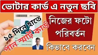 ✅Voter Card-এর Photo পরিবর্তন করুন ঘরে বসেই | ১৫ দিনে স্মার্ট Voter Card পেয়ে যান |