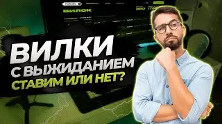 Букмекерские Вилки с выжиданием | Ручные live вилки в ставках 😨