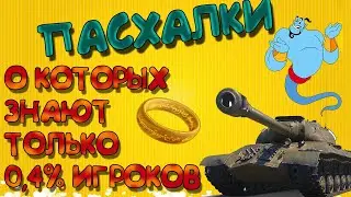 ТОЛЬКО 0.4 % ИГРОКОВ ЗНАЮТ ОБ ЭТИХ ПАСХАЛКАХ ! WOT Blitz [Easter Egg]
