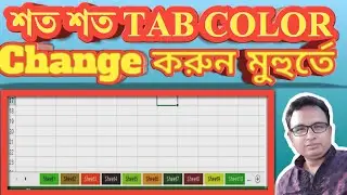 Excel VBA Bangla 68 : How to change all sheet tab color in excel by one click