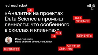 Аналитик на проектах Data Science в промышленности: что особенного в скиллах и клиентах