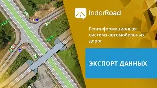 IndorRoad. Учебный курс. 4.2. Экспорт данных
