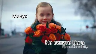 Минус - Не вините Бога(Simon & Marianna khorolskiy