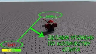 Как сделать уровень прокачки по опыту