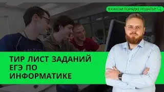 Какие задачи решать на 40/60/80/90/100 баллов? Тир Лист ЕГЭ по информатике