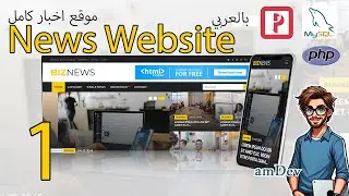 amDev | phpmaker - بناء موقع اخبار كامل (الجزء 1) | News Website 21
