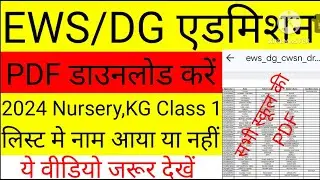 EWS DG Admission lottery Result pdf download || EWS Delhi Admission List @Ajaytechnicalxyz