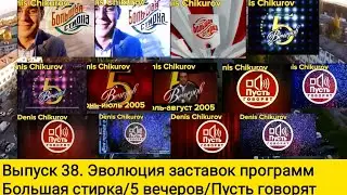 Выпуск 38. Эволюция заставок программ 