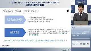 第12回 セキュリティセミナー「TECH+ セキュリティ   専門家とベンダーの対話」