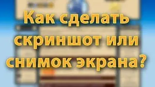 Как сделать скриншот?