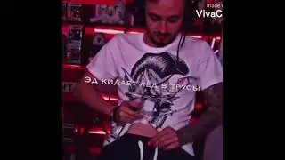 Pov:Эд кинул лёд в трусы 😂💫