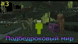 Майнкрафт, но каждую серию мы попадаем в новое измерение! (#3)