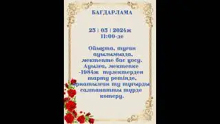 40 жылдық кездесуге  шақыру. Тапсырыс: 8 747 186 36 56