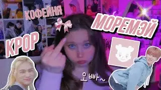 Вся правда о KPOP КОФЕЙНЕ МОРЕМЭЙ | Нам не платили зарплату? | Огромные штрафы? | НЕ РАБОТАЙТЕ ТАМ❗️