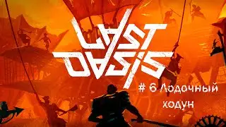 Last Oasis # 6 Лодочный ходун # Лестница