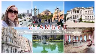 ISTANBUL / WHERE TO GO / WHAT TO SEE