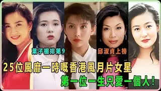 25位風靡一時嘅香港風月片女星，葉子楣排第9，邱淑貞上榜，第一位一生只愛一個人！