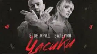 Егор Крид feat. Валерия - Часики ( 2018)