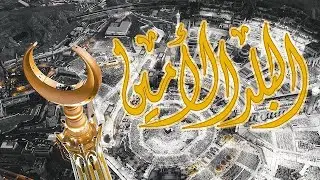 فيلم البلد الأمين Makkah Film 2019