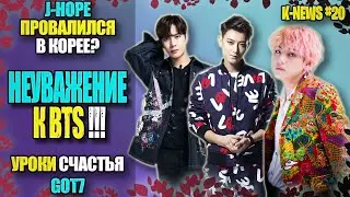 🤬 НЕУВАЖЕНИЕ К BTS, 