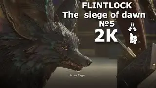 FLINTLOCK The  siege of dawn  №5.Кофейня, молот, новый навык, разные комбо, сюртук, победа над богом