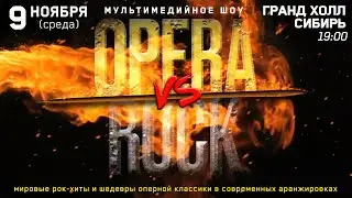 ПРЕМЬЕРА ''OPERA vs ROCK''.BIS QUIT BAND И ЗВЁЗДЫ МИРОВОЙ ОПЕРЫ.КРАСНОЯРСК.ГРАНД ХОЛЛ.9 НОЯБРЯ