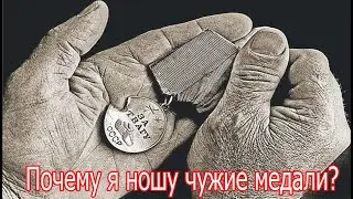 Почему я ношу чужие медали? Рассказ ветерана .