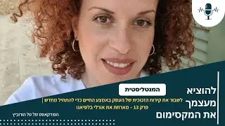לשבור את קירות הזכוכית של העסק באמצע החיים כדי להתחיל מחדש | פרק 13 – מארחת את אורלי בלסיאנו