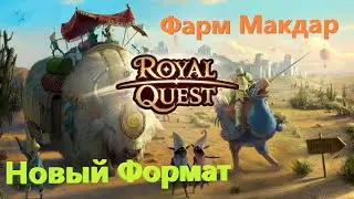 🎥🎥🎥Royal Quest Фарм в Макдаре.Новый формат.🎥🎥🎥