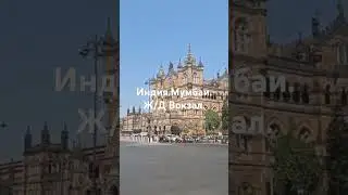Мумбаи.Ж/Д Вокзал.