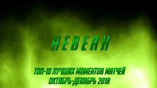ТОП-10 лучших моментов матчей | ОКТЯБРЬ-ДЕКАБРЬ 2018