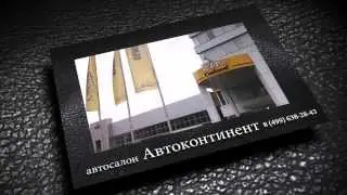 автосалон Автоконтинент Москва, ул. Дубнинская, 83