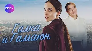 Новинки сериалов ГАЛКА И ГАМАЮН / Детектив | СМОТРИТЕ на EPIC+