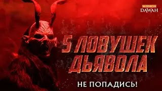5 ЛОВУШЕК ДЬЯВОЛА о которых вы не знали!