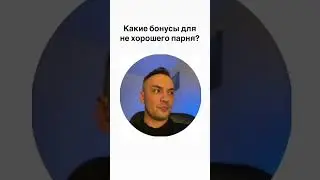 Бонусы когда перестаешь быть хорошим парнем